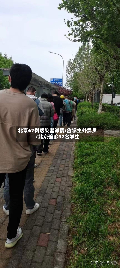 北京67例感染者详情:含学生外卖员/北京确诊92名学生-第3张图片