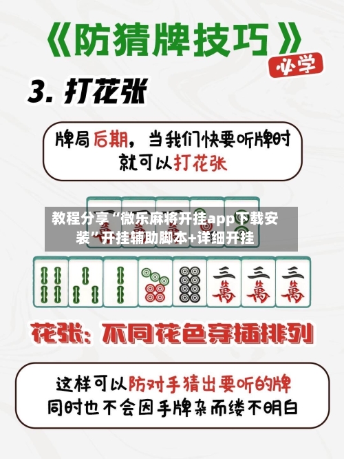 教程分享“微乐麻将开挂app下载安装	”开挂辅助脚本+详细开挂-第2张图片