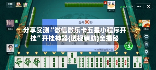 分享实测“微信微乐卡五星小程序开挂”开挂神器{透视辅助}全揭秘
