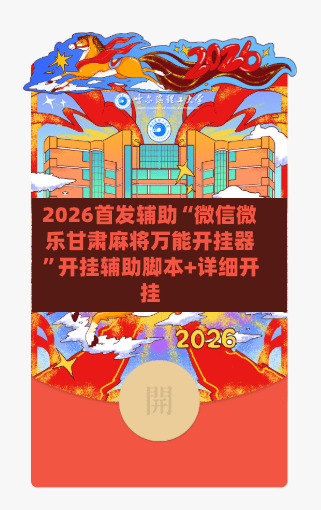 2026首发辅助“微信微乐甘肃麻将万能开挂器	”开挂辅助脚本+详细开挂-第1张图片