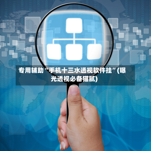 专用辅助“手机十三水透视软件挂	”(曝光透视必备猫腻)-第2张图片