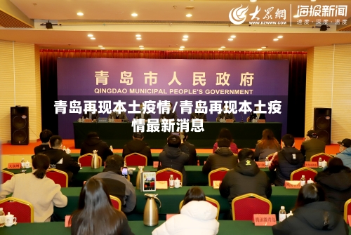 青岛再现本土疫情/青岛再现本土疫情最新消息