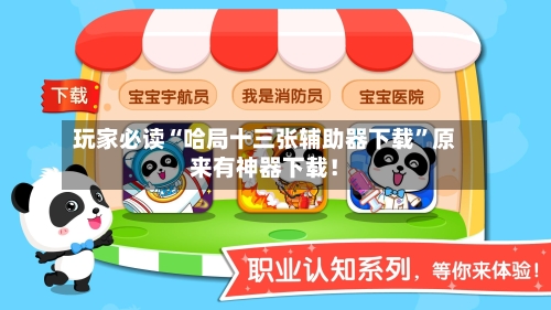 玩家必读“哈局十三张辅助器下载”原来有神器下载！-第2张图片