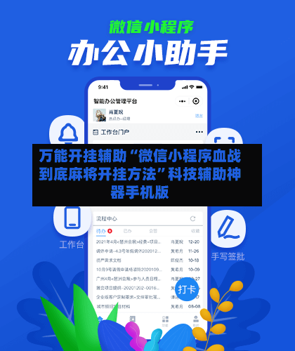 万能开挂辅助“微信小程序血战到底麻将开挂方法”科技辅助神器手机版-第2张图片