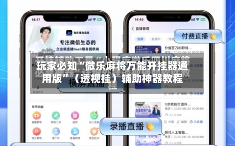 玩家必知“微乐麻将万能开挂器通用版”（透视挂）辅助神器教程-第2张图片