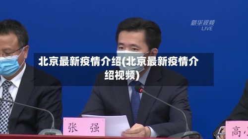北京最新疫情介绍(北京最新疫情介绍视频)-第2张图片