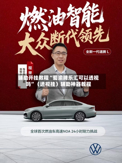 辅助开挂教程“蜀渝牌乐汇可以透视吗	”（透视挂）辅助神器教程-第2张图片