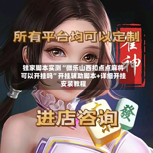 独家脚本实测“微乐山西扣点点麻将可以开挂吗	”开挂辅助脚本+详细开挂安装教程-第2张图片