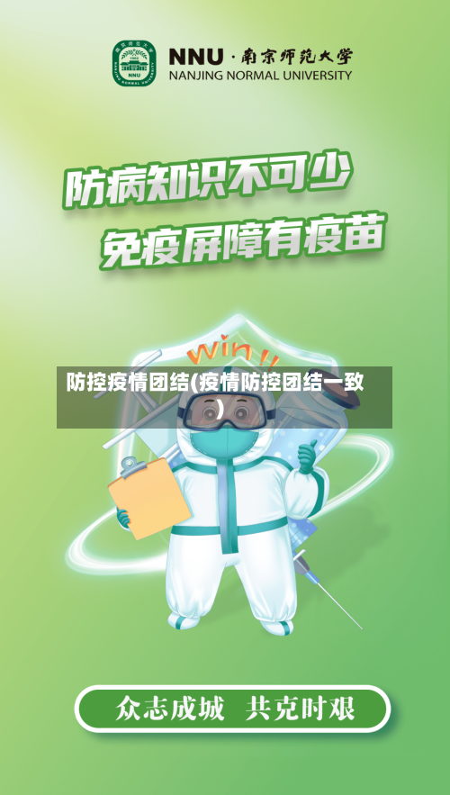 防控疫情团结(疫情防控团结一致)