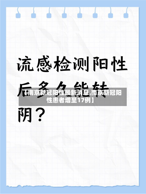 【南京新冠阳性最新消息,南京新冠阳性患者增至17例】