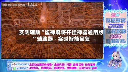 实测辅助“雀神麻将开挂神器通用版”辅助器 - 实时智能回复-第2张图片