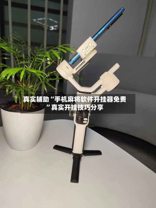 真实辅助“手机麻将软件开挂器免费”真实开挂技巧分享