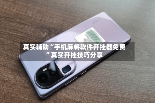 真实辅助“手机麻将软件开挂器免费	”真实开挂技巧分享-第3张图片