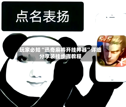 玩家必知“迅奇麻将开挂神器	”详细分享装挂步骤教程-第2张图片