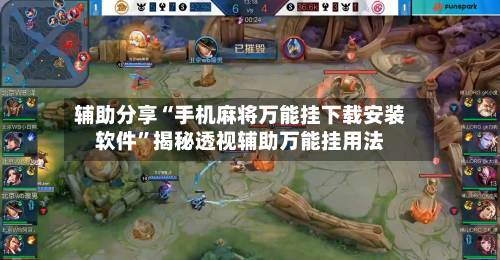 辅助分享“手机麻将万能挂下载安装软件”揭秘透视辅助万能挂用法-第2张图片