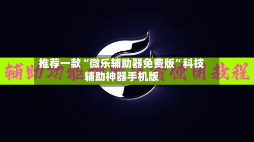 推荐一款“微乐辅助器免费版	”科技辅助神器手机版-第2张图片