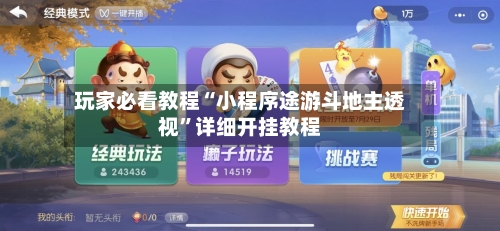 玩家必看教程“小程序途游斗地主透视”详细开挂教程