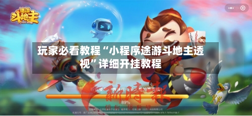 玩家必看教程“小程序途游斗地主透视”详细开挂教程-第2张图片