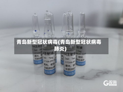 青岛新型冠状病毒(青岛新型冠状病毒肺炎)-第2张图片