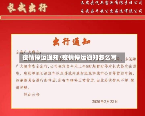 疫情停运通知/疫情停运通知怎么写