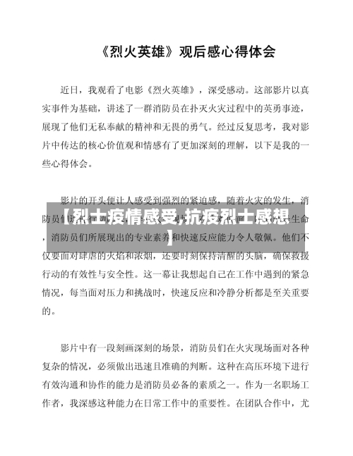 【烈士疫情感受,抗疫烈士感想】