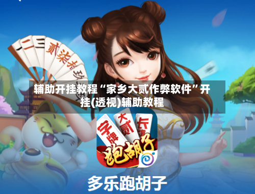 辅助开挂教程“家乡大贰作弊软件”开挂(透视)辅助教程-第3张图片