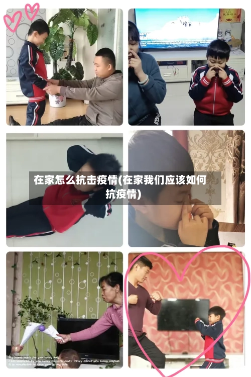在家怎么抗击疫情(在家我们应该如何抗疫情)-第2张图片
