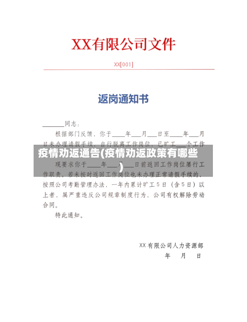 疫情劝返通告(疫情劝返政策有哪些)-第3张图片