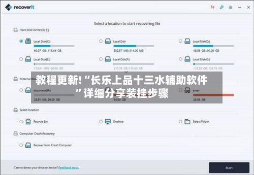 教程更新!“长乐上品十三水辅助软件	”详细分享装挂步骤-第2张图片