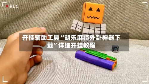 开挂辅助工具“胡乐麻将外卦神器下载	”详细开挂教程-第2张图片