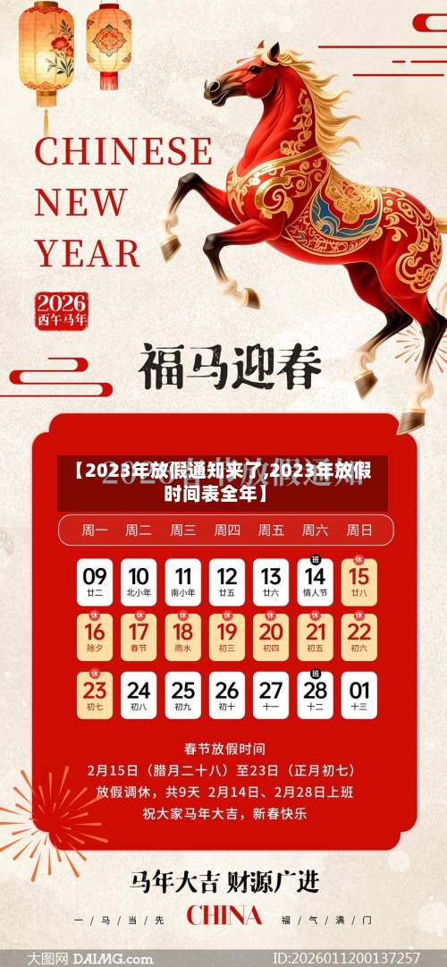 【2023年放假通知来了,2023年放假时间表全年】-第2张图片