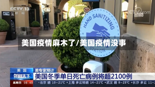 美国疫情麻木了/美国疫情没事