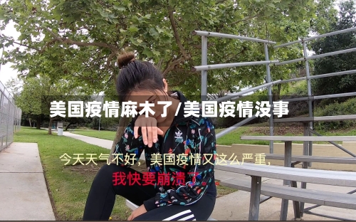 美国疫情麻木了/美国疫情没事-第2张图片