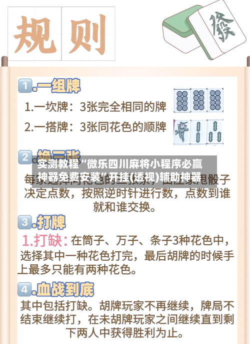 实测教程“微乐四川麻将小程序必赢神器免费安装”开挂(透视)辅助神器-第2张图片