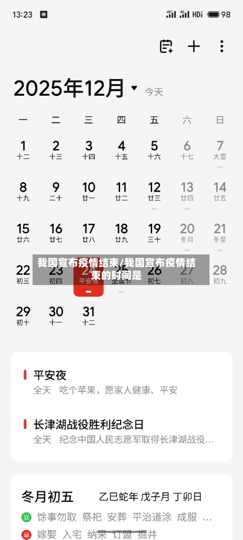 我国宣布疫情结束/我国宣布疫情结束的时间是