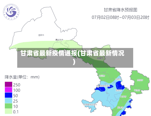 甘肃省最新疫情通报(甘肃省最新情况)