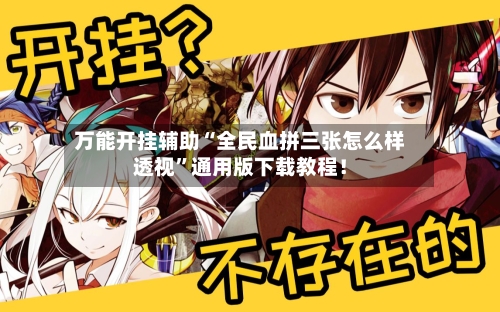 万能开挂辅助“全民血拼三张怎么样透视”通用版下载教程！-第3张图片