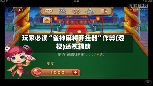 玩家必读“雀神麻将开挂器”作弊(透视)透视辅助-第2张图片