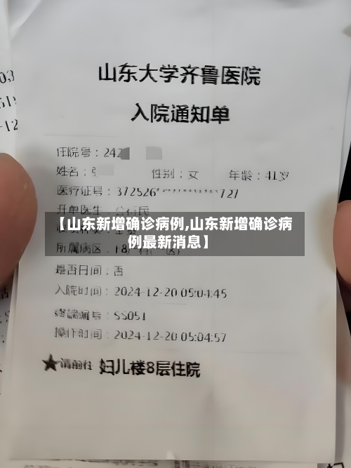 【山东新增确诊病例,山东新增确诊病例最新消息】