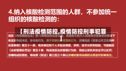 【刑法疫情防控,疫情防控刑事犯罪】