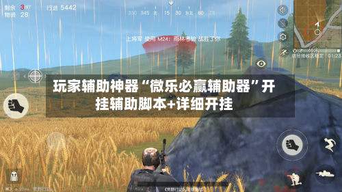 玩家辅助神器“微乐必赢辅助器”开挂辅助脚本+详细开挂-第3张图片