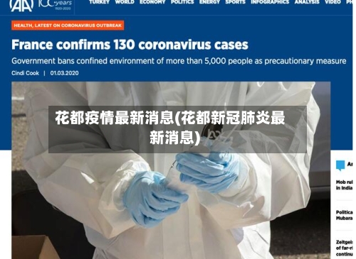 花都疫情最新消息(花都新冠肺炎最新消息)-第2张图片