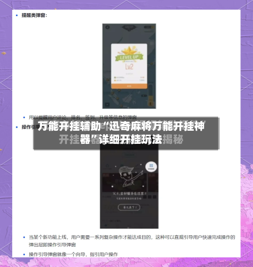 万能开挂辅助“迅奇麻将万能开挂神器”详细开挂玩法-第3张图片