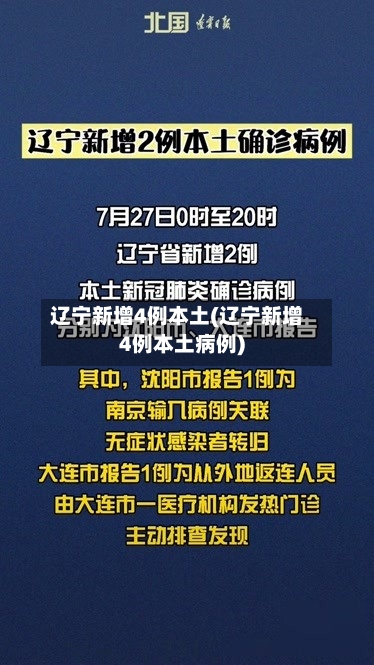 辽宁新增4例本土(辽宁新增4例本土病例)