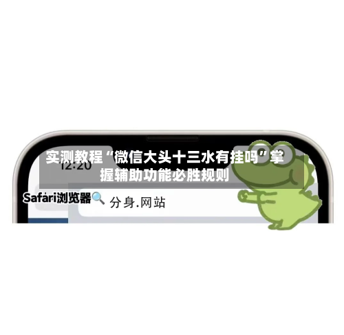 实测教程“微信大头十三水有挂吗”掌握辅助功能必胜规则-第2张图片