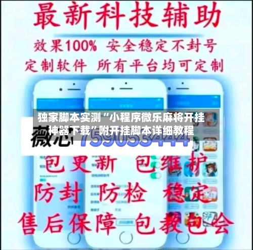 独家脚本实测“小程序微乐麻将开挂神器下载	”附开挂脚本详细教程-第2张图片