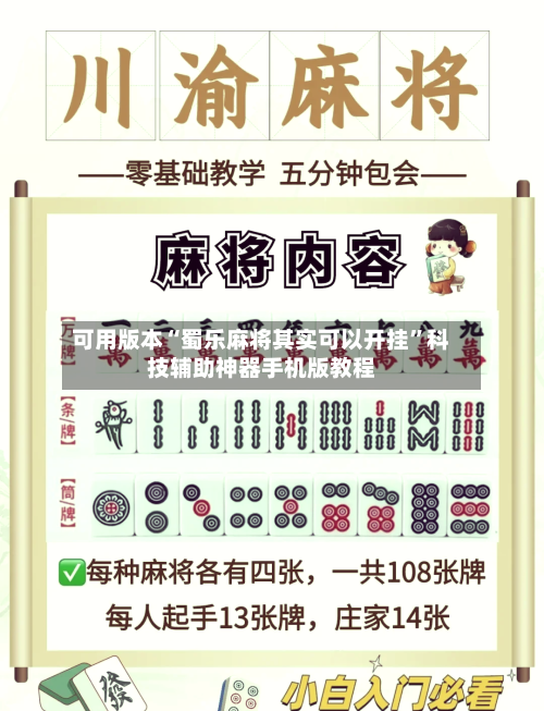 可用版本“蜀乐麻将其实可以开挂”科技辅助神器手机版教程-第2张图片