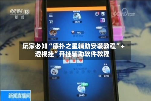 玩家必知“德扑之星辅助安装教程”+透视挂”开挂辅助软件教程