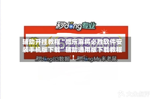 辅助开挂教程“微乐麻将必胜软件安装手机版下载	”辅助通用版下载教程！-第2张图片