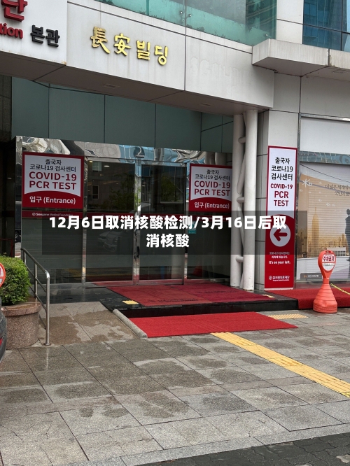 12月6日取消核酸检测/3月16日后取消核酸-第2张图片